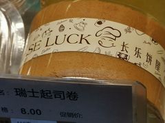 瑞士起司卷-长乐饼家(五羊新城店)