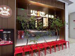 -火地铁板烧(昆山万象汇店)
