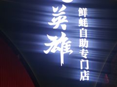 门面-蚝英雄鲜蚝自助专门店(长楹天街直营店)