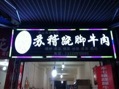 门面-车七孃苏稽跷脚牛肉(乐山店)