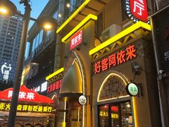 门面-阿依来新疆餐厅(奥城店)