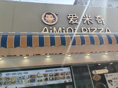 -Aimiqi.Pizza.爱米奇私厨(虹梅路红春大厦店)
