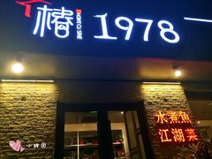 门面-椿1978江湖菜