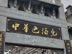 -中华巴洛克风情街