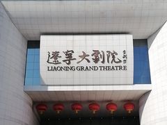 -辽宁大剧院