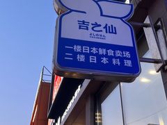 -吉之仙•中国制造•出口级食材日料店(领事馆总店)