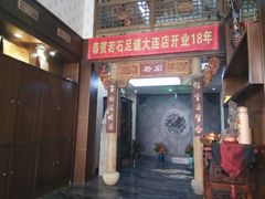 -若石足道SPA 连锁(丹东街店)
