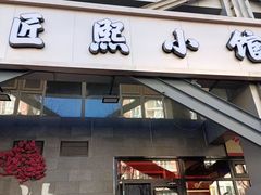 -匠熙小馆(崇文门店)
