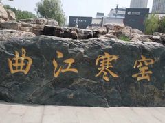 -西安曲江寒窑遗址公园