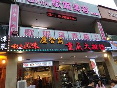 门面-庆合府重庆大排档(紫都城店)