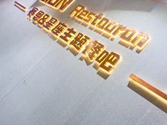 -SIGN星座主题音乐餐吧