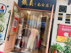 -铁真·刨冰红焖羊肉(总店)