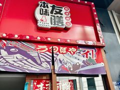 -本味友膳·茶餐厅(和达中心城店)