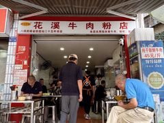 -花溪牛肉粉(八鸽岩店)