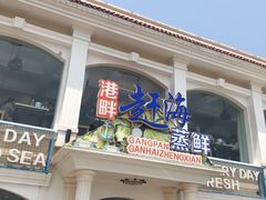 门面-港畔赶海蒸汽海鲜烧烤自助(仙螺岛店)