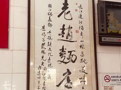 -老赵面店(大西路店)