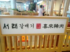 -喜来稀肉(北外滩白玉兰广场店)