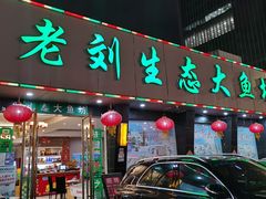 门面-老刘生态大鱼坊铁锅炖鱼(赛马场店)