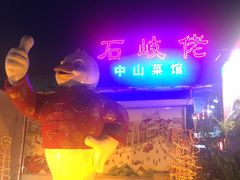 -石岐佬中山菜馆(张溪店)