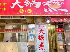 门面-马记大锅煮(总店)