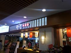 门面-町门烤肉拌饭专门店(新天地店)