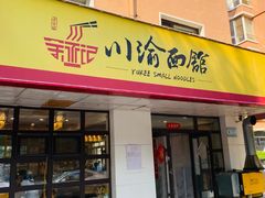 -余丞记川渝面馆(云峰店)