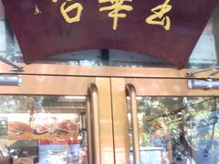 -玉华台饭庄(裕中西里小区店)