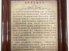 -百年老茶馆