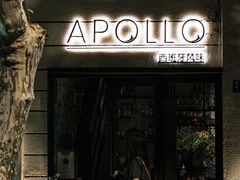 -Apollo·西班牙小酒馆(安福路店)