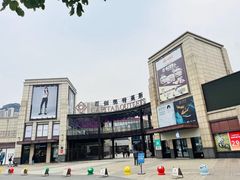 -首创奥特莱斯(昆山店)