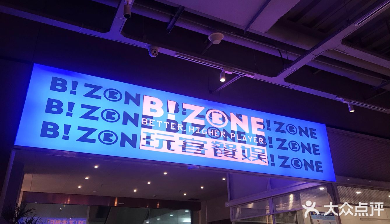 B-Zone玩客餐娱