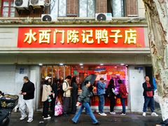 -水西门陈记鸭子店(总店)