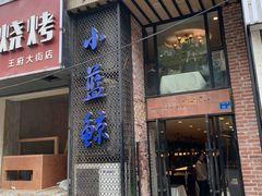 门面-眷江南之小蓝鲸(王府大街店)
