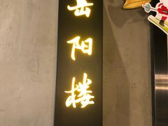门面-印湘·剁椒鱼头(马连洼北路店)