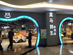 门面-盒马鲜生(皇庭广场店)
