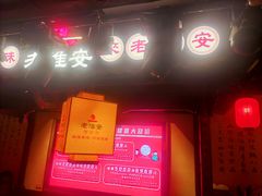 -老淮安·淮安菜(涟水店)