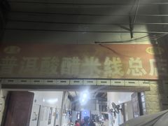 -正宗杨记普洱酸醋米线(总店)