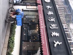 -水碾河刘老大串串香(水碾河路店)