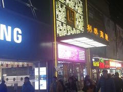 -利群商厦(台东店)