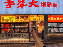 -李犟大爆鳝面·手工蟹黄包(湖滨西湖店)