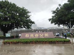 -石炮台公园