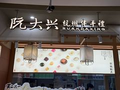 -阮大兴糕团(滨江宝龙店)