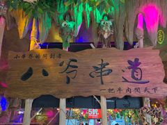 门面-大哈福烧烤·海鲜·家常菜(延安三路店)