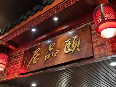 门面-颐品居涮肉(乌鲁木齐中路店)