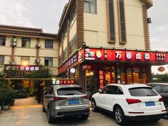 -老鼎万春卤菜(五代传承创始老店)