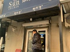 门面-SUN炸鸡专门店(西塔总店)