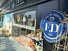 -方津口腔(旺墩路店)