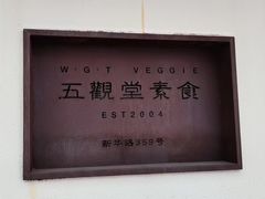 -五观堂素食(新华路店)
