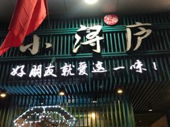 门面-浔庐餐厅•江西老字号•九江菜(南湖国际店)