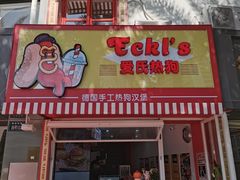 门面-Eckl’s爱氏热狗(猫街店)